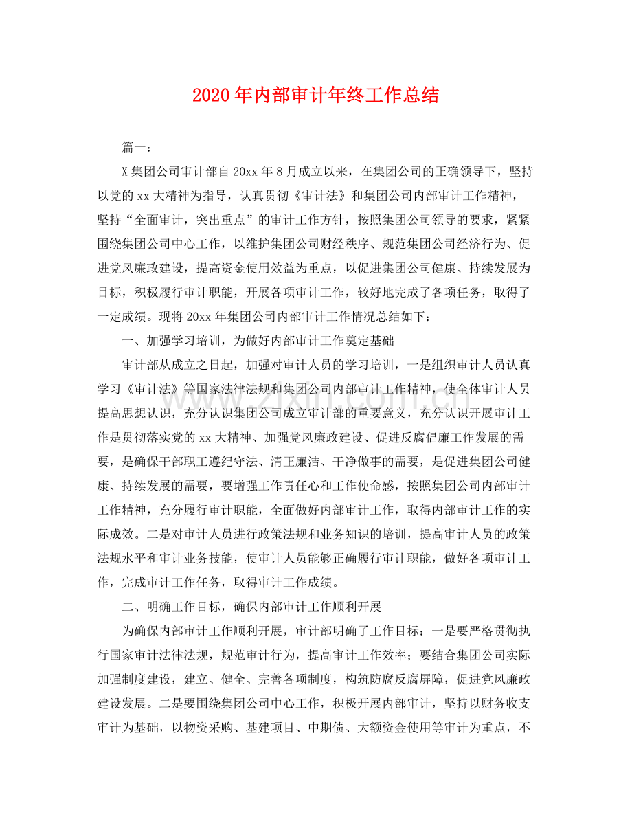 2020年内部审计年终工作总结 .docx_第1页