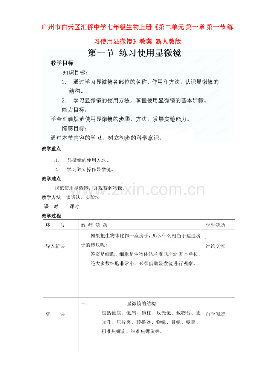 广州市白云区汇侨中学七年级生物上册《第二单元 第一章 第一节 练习使用显微镜》教案 新人教版.doc_第1页