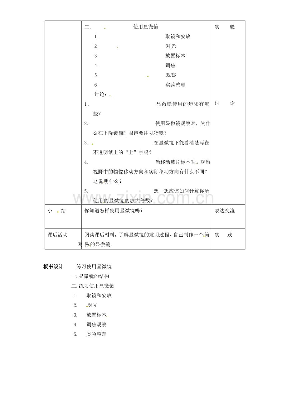 广州市白云区汇侨中学七年级生物上册《第二单元 第一章 第一节 练习使用显微镜》教案 新人教版.doc_第2页