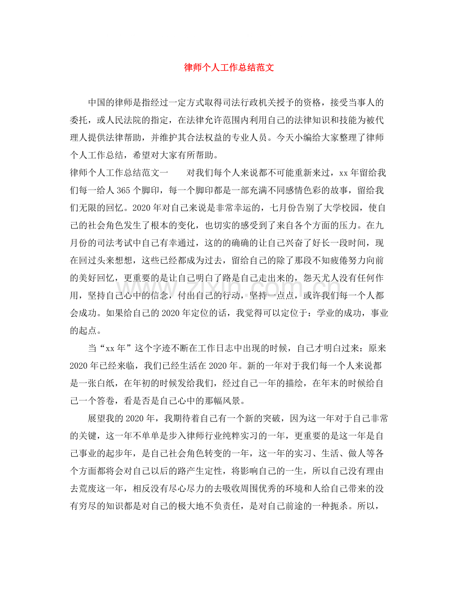 律师个人工作总结范文.docx_第1页