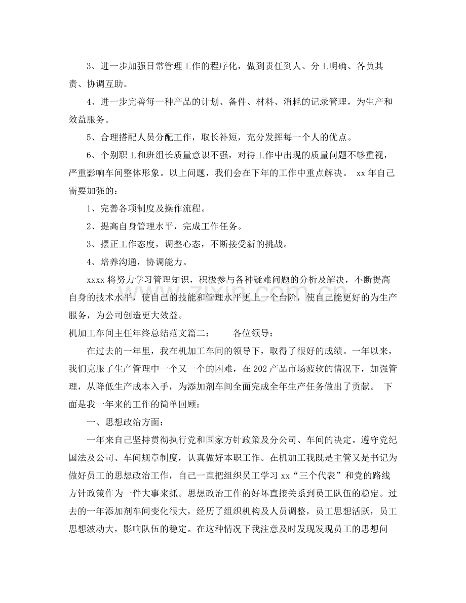 机加工车间主任年终总结范文3篇 .docx_第2页