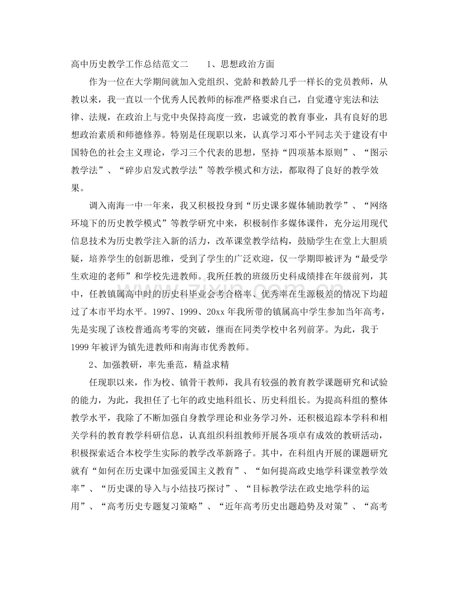 高中历史教学工作总结 .docx_第3页