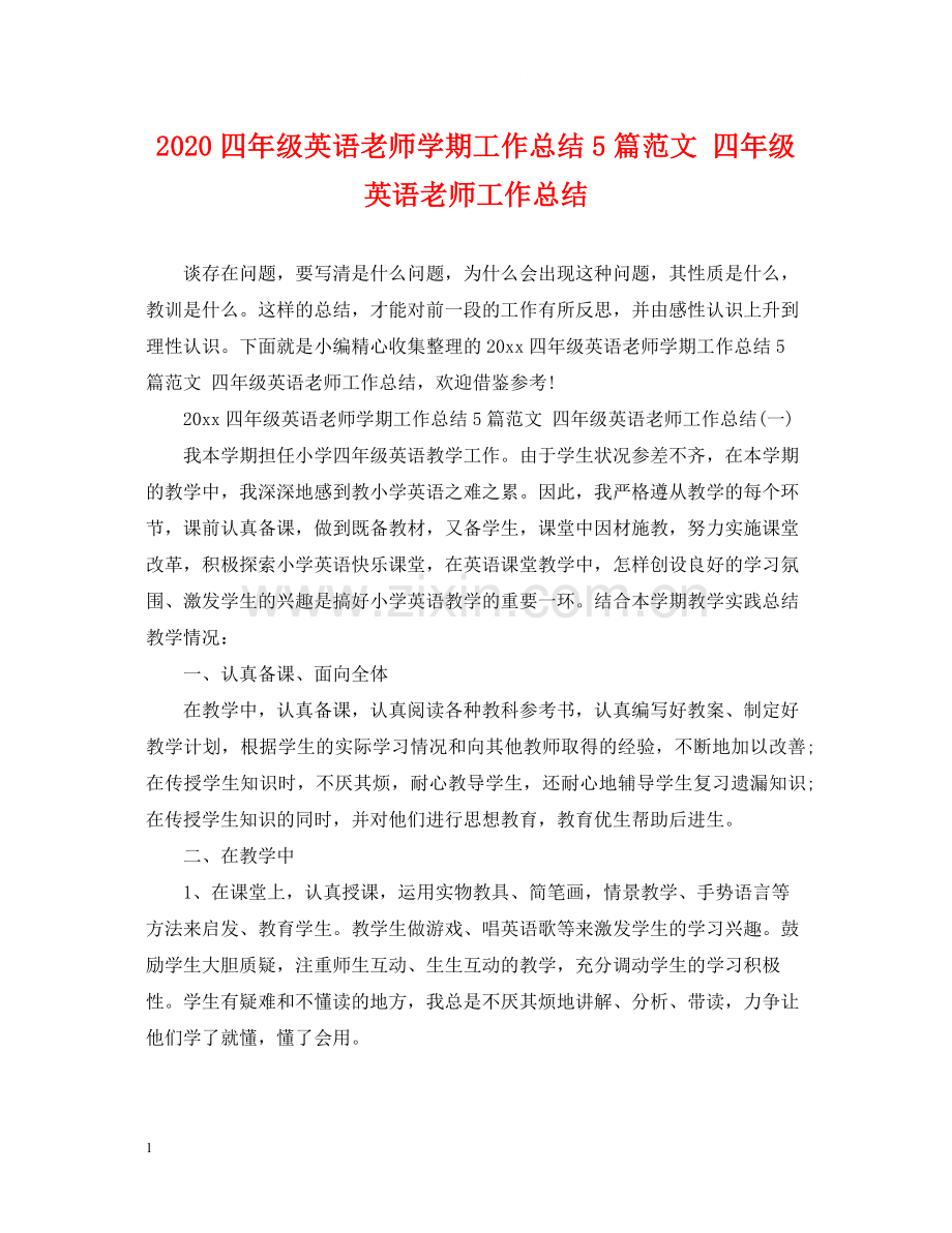 四年级英语老师学期工作总结5篇范文四年级英语老师工作总结.docx_第1页