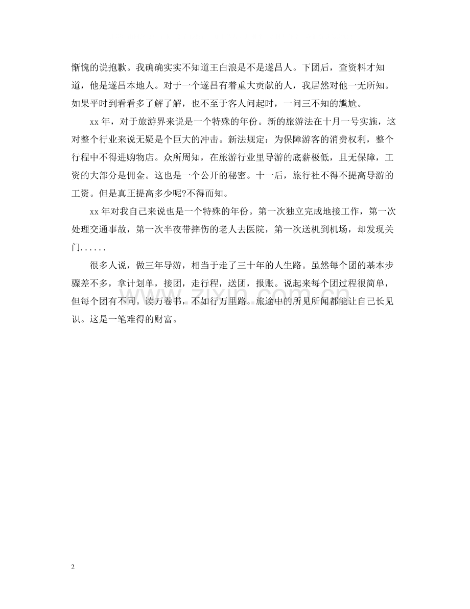 全陪导游个人年终总结2.docx_第2页