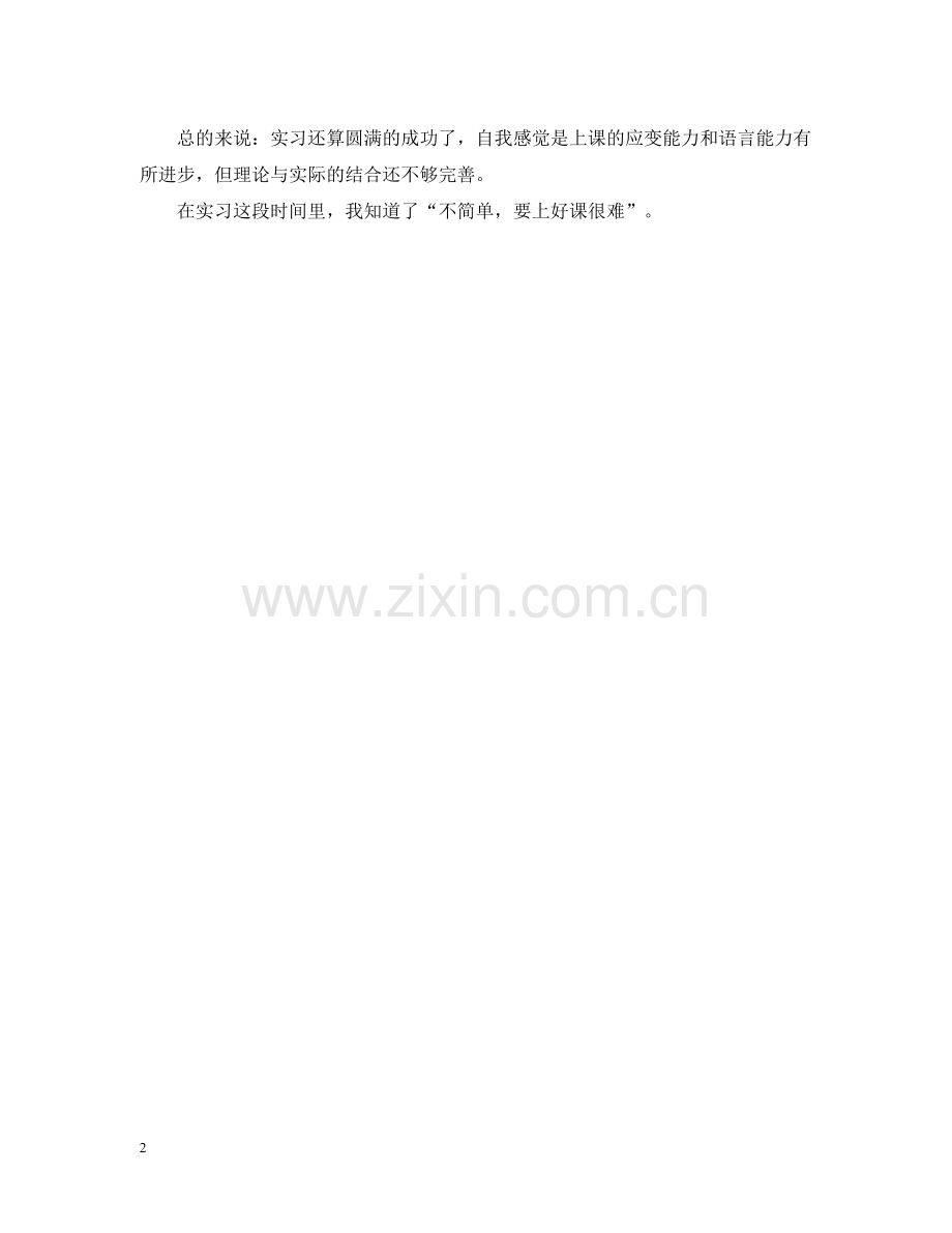 小学体育教育实习总结.docx_第2页