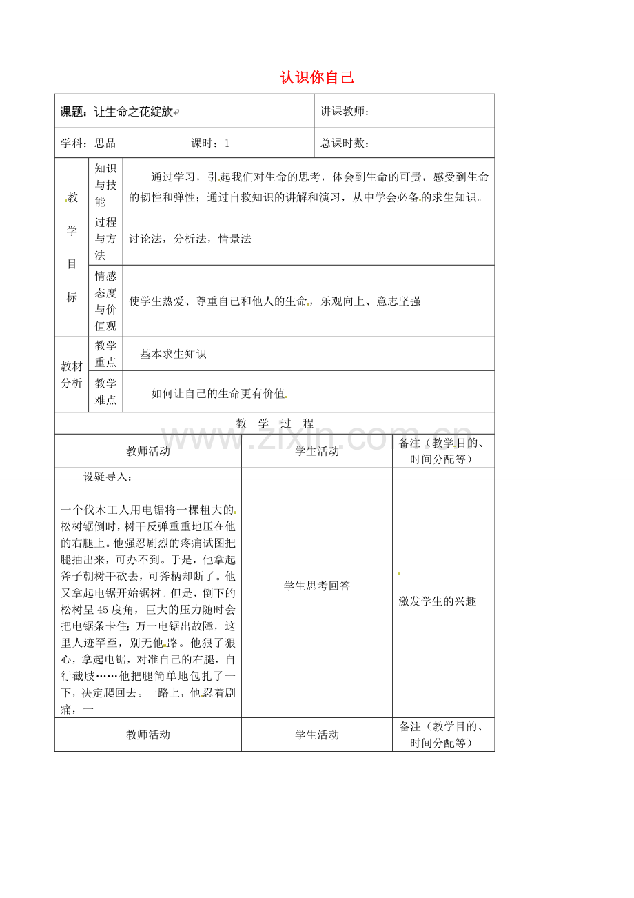 （秋季版）七年级政治上册 第2单元 第3课 第2框 认识你自己教案3 北师大版（道德与法治）-北师大版初中七年级上册政治教案.doc_第1页