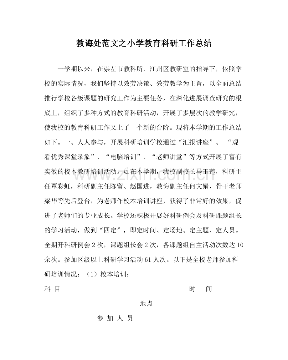 教导处范文小学教育科研工作总结.docx_第1页