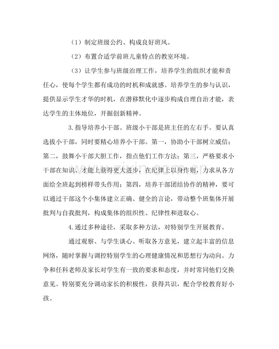 班主任工作范文学前班班主任工作总结.docx_第2页