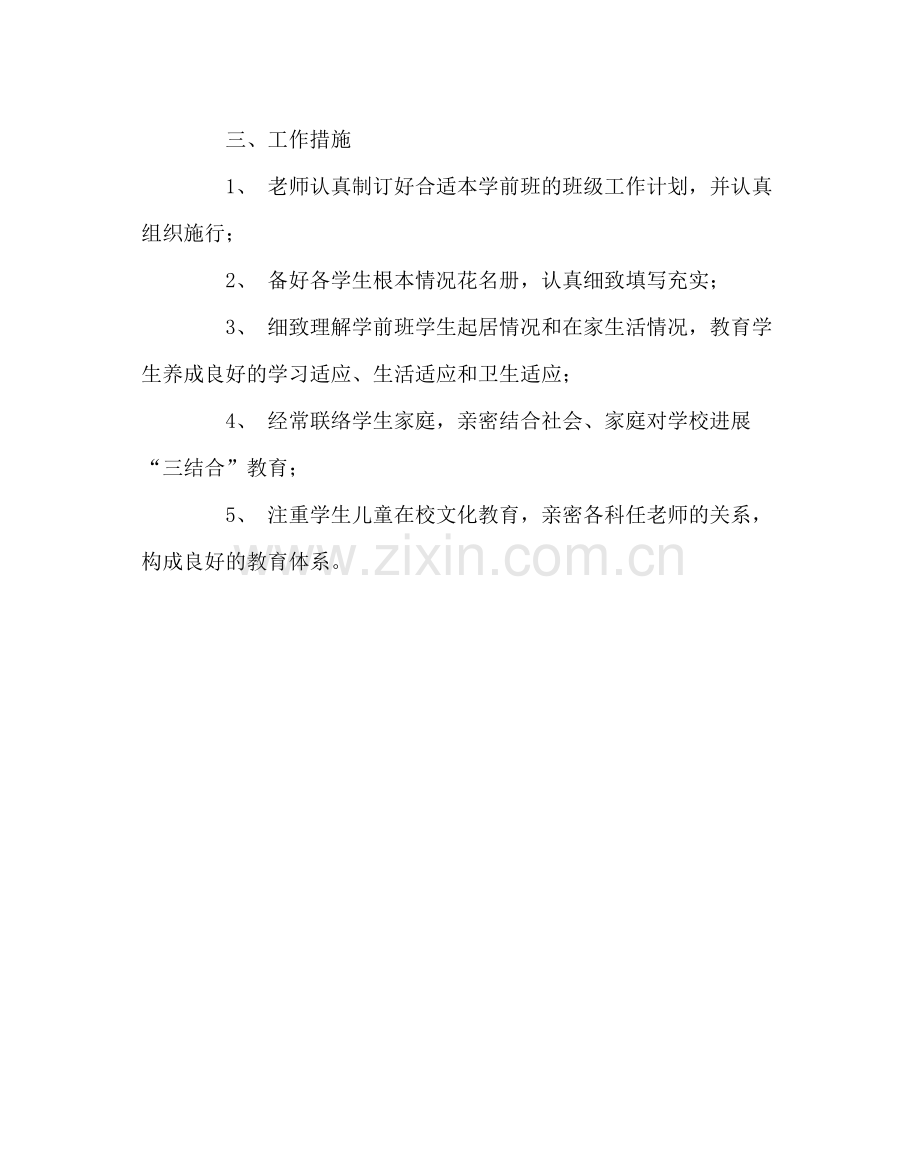 班主任工作范文学前班班主任工作总结.docx_第3页