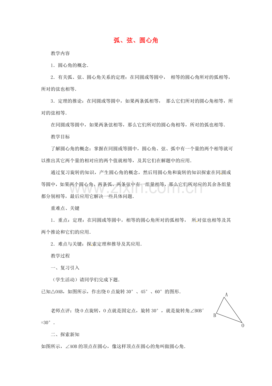 秋九年级数学上册 24.1.3 弧、弦、圆心角教案2 （新版）新人教版-（新版）新人教版初中九年级上册数学教案.doc_第1页