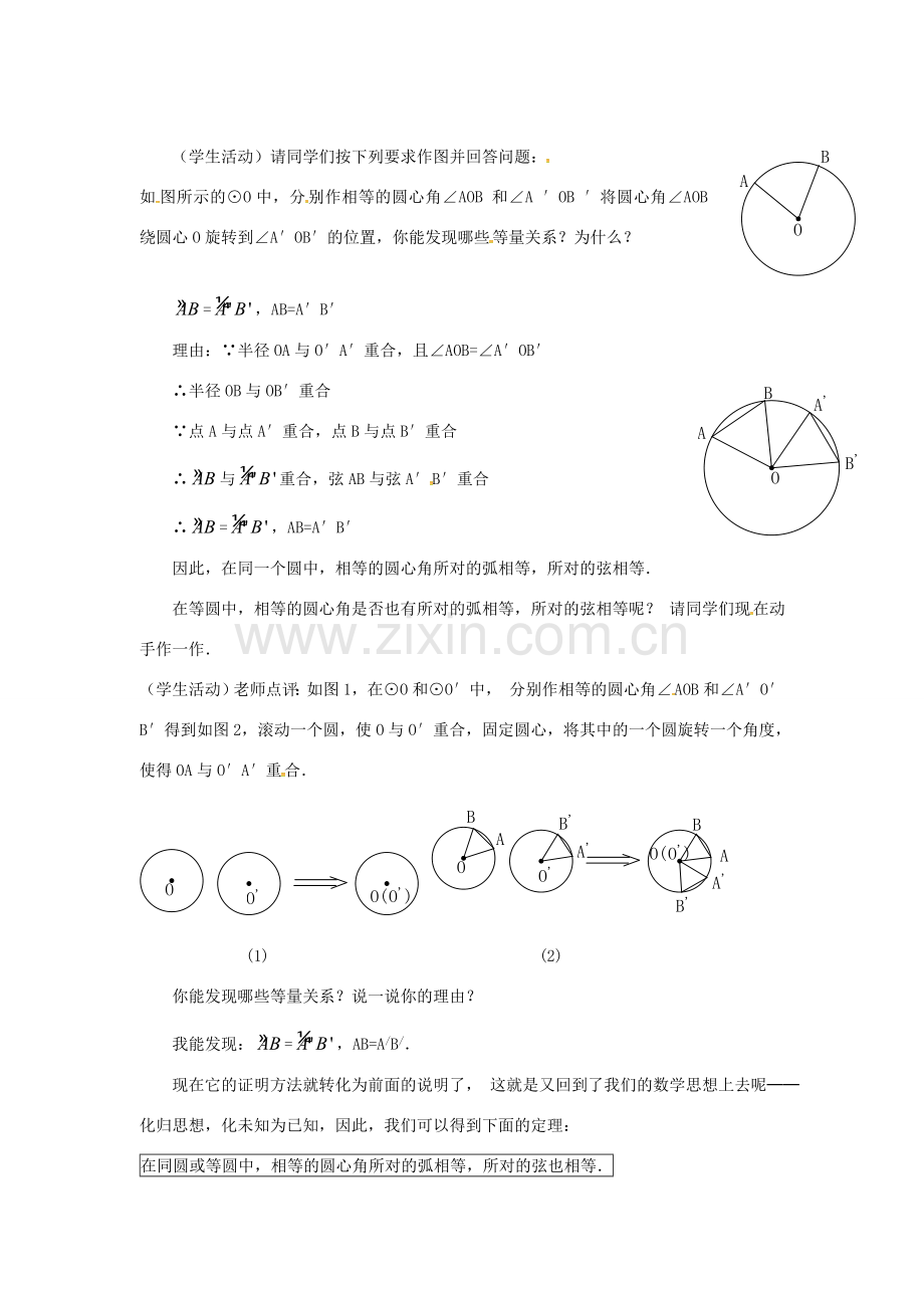 秋九年级数学上册 24.1.3 弧、弦、圆心角教案2 （新版）新人教版-（新版）新人教版初中九年级上册数学教案.doc_第2页