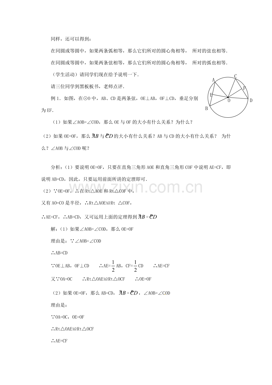 秋九年级数学上册 24.1.3 弧、弦、圆心角教案2 （新版）新人教版-（新版）新人教版初中九年级上册数学教案.doc_第3页