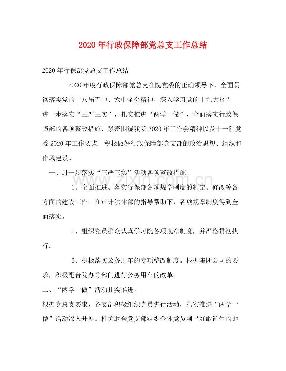 2020年行政保障部党总支工作总结.docx_第1页