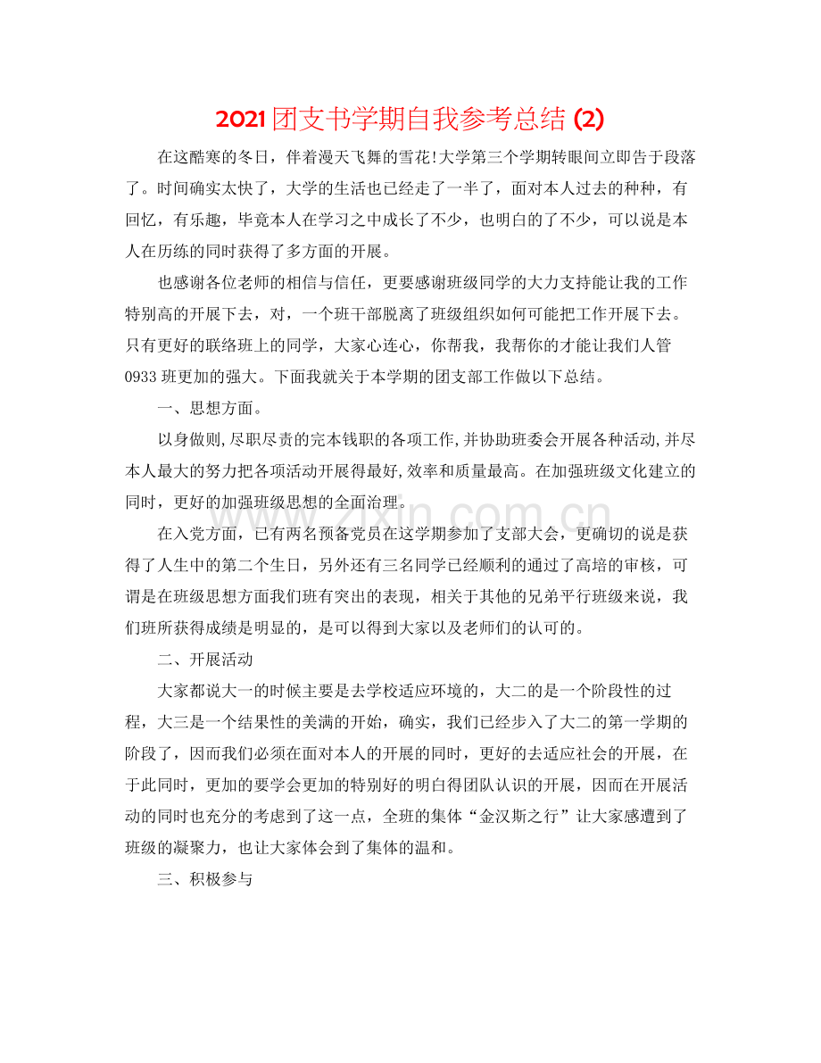 团支书学期自我参考总结2).docx_第1页