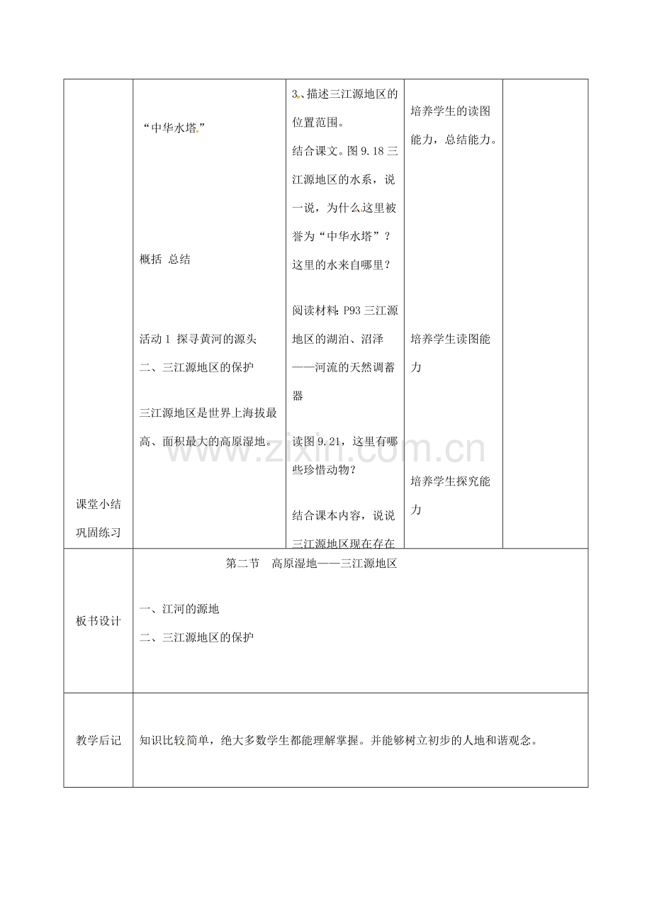 吉林省双辽市八年级地理下册 9.2高原湿地——三江源地区教案 （新版）新人教版-（新版）新人教版初中八年级下册地理教案.doc_第3页