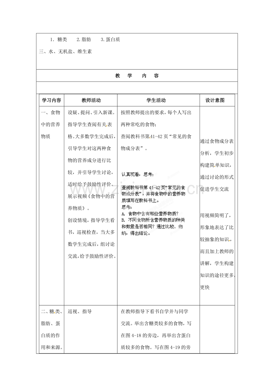 福建省厦门市集美区灌口中学七年级生物下册 第四单元 2.1 食物中的营养物质教案 新人教版.doc_第2页