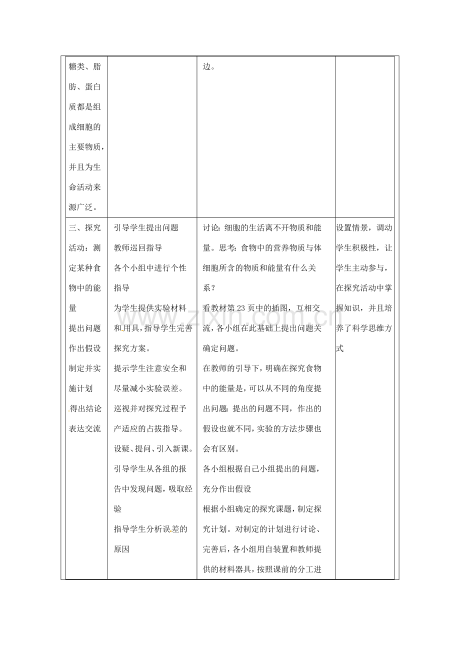 福建省厦门市集美区灌口中学七年级生物下册 第四单元 2.1 食物中的营养物质教案 新人教版.doc_第3页