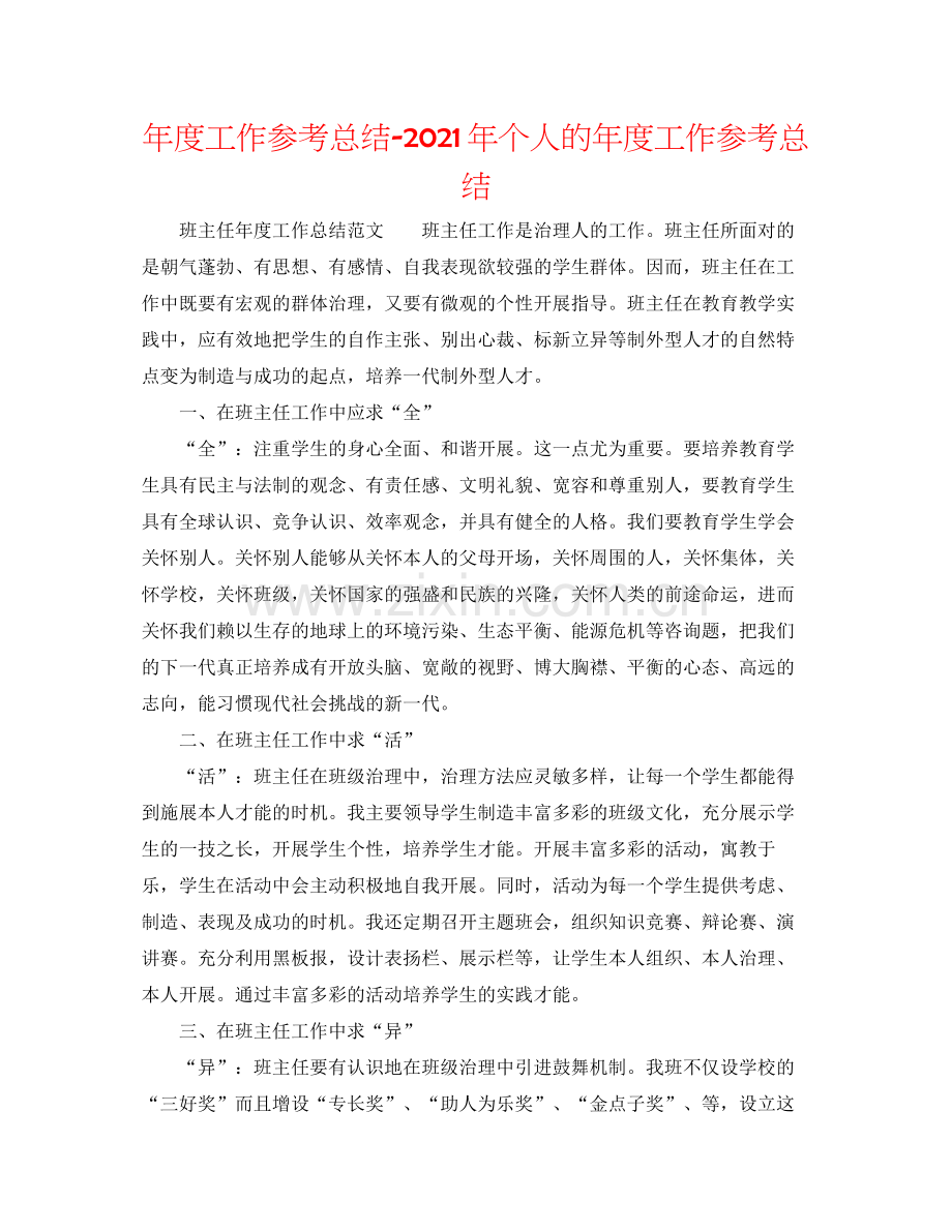 2021年度工作参考总结年个人的年度工作参考总结.docx_第1页