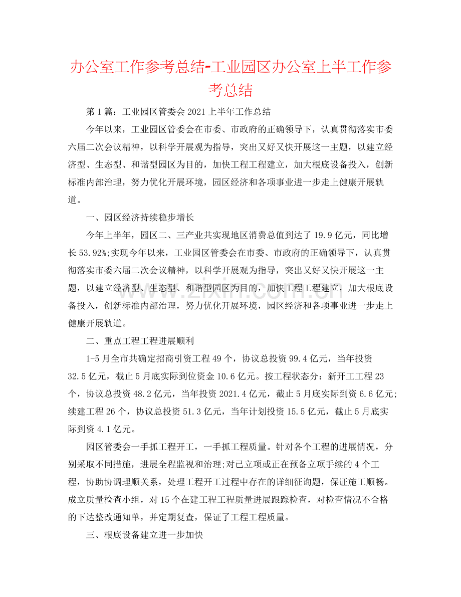 办公室工作参考总结工业园区办公室上半工作参考总结.docx_第1页