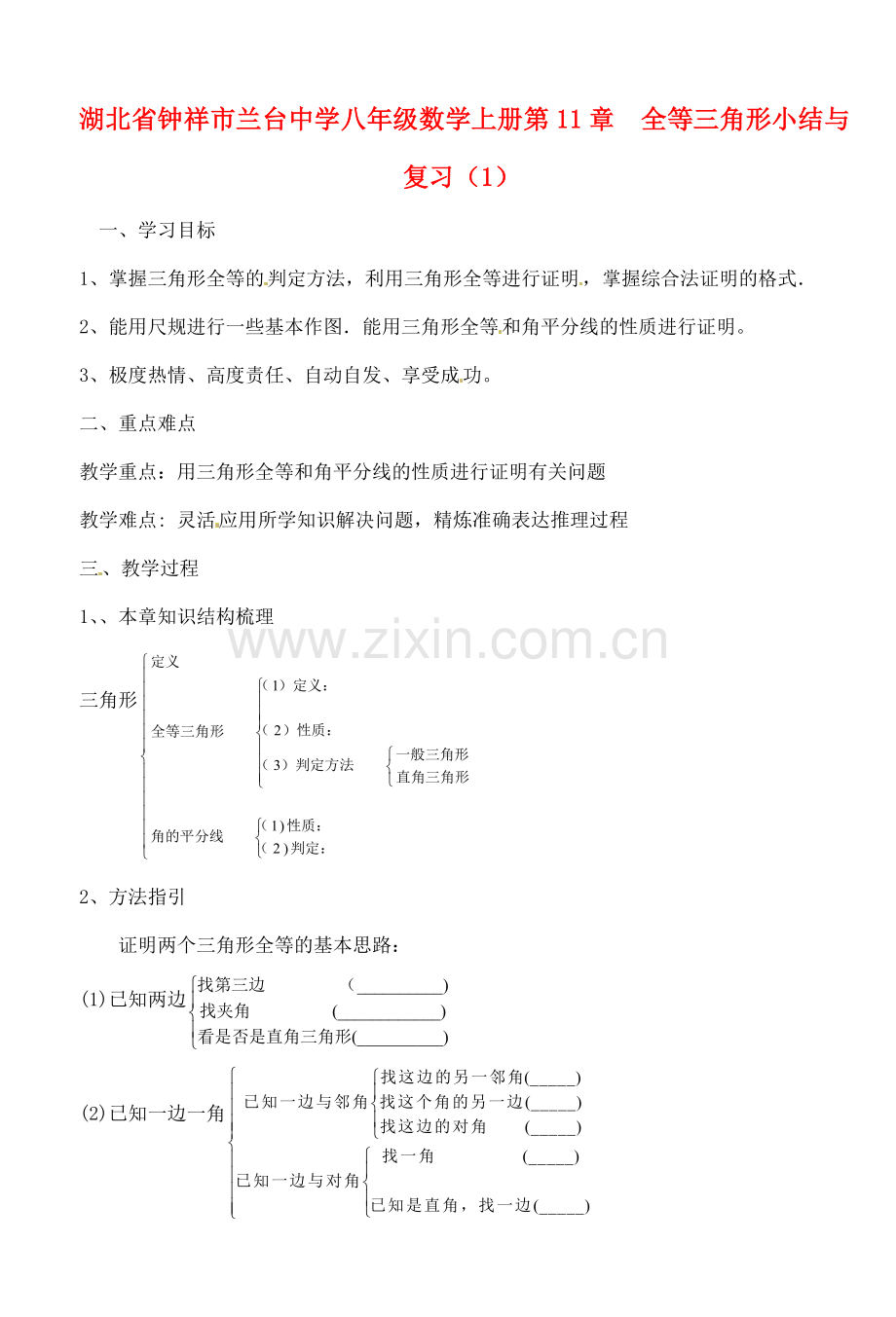 湖北省钟祥市兰台中学八年级数学上册 第11章全等三角形小结与复习（1）.doc_第1页