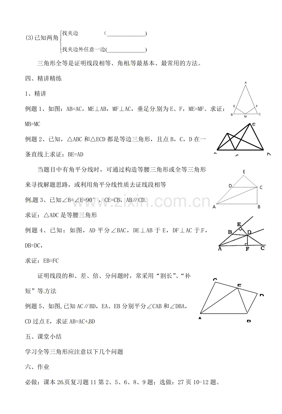 湖北省钟祥市兰台中学八年级数学上册 第11章全等三角形小结与复习（1）.doc_第2页