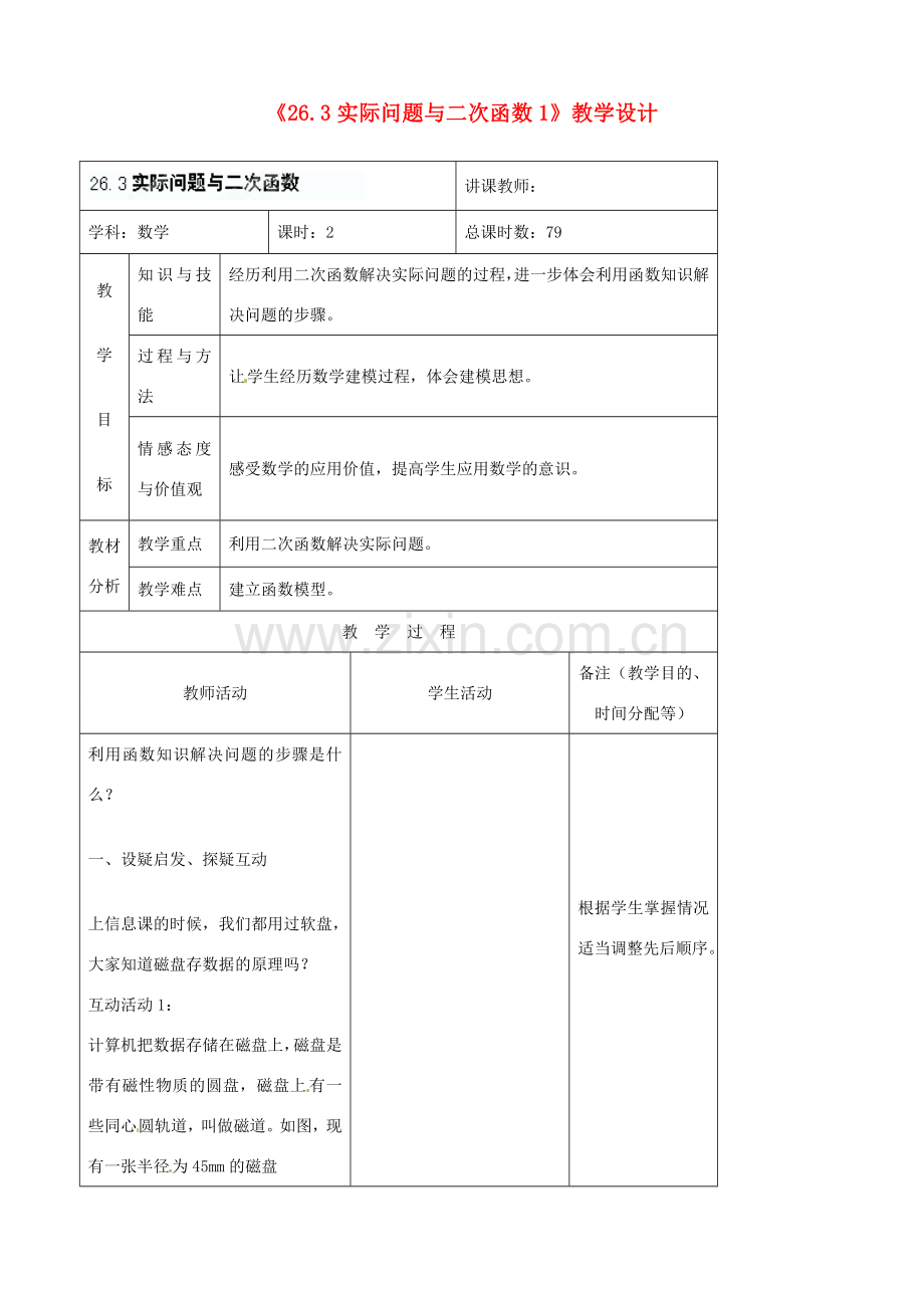 吉林省四平市第十七中学九年级数学下册《26.3实际问题与二次函数》教学设计1 新人教版.doc_第1页