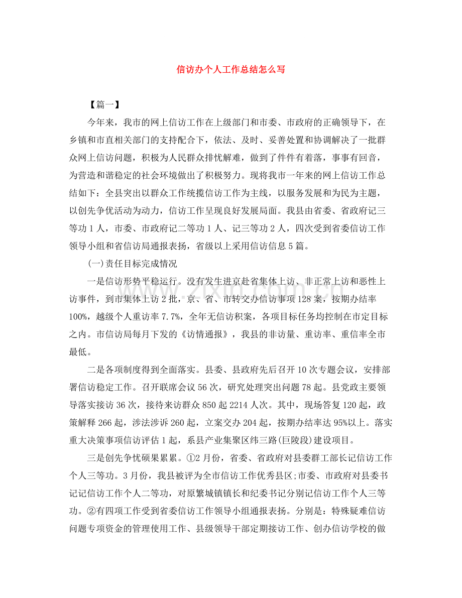 信访办个人工作总结怎么写.docx_第1页