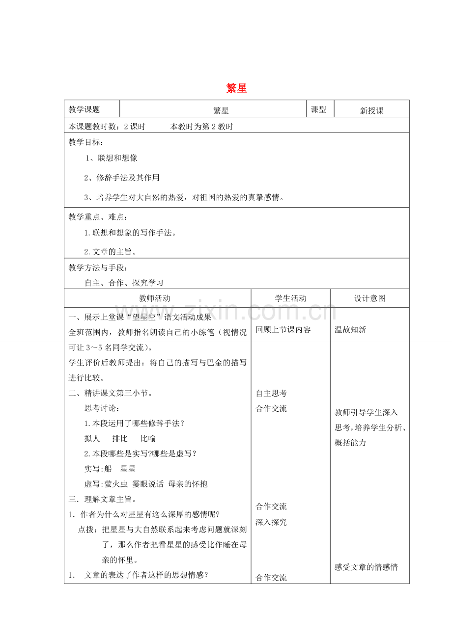 江苏省昆山市锦溪中学七年级语文上册《繁星》（第2课时）教案 苏教版.doc_第1页