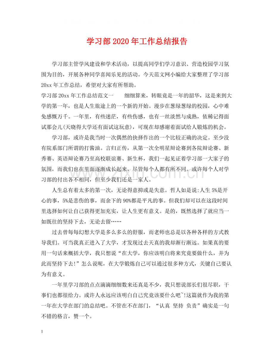 学习部年工作总结报告.docx_第1页