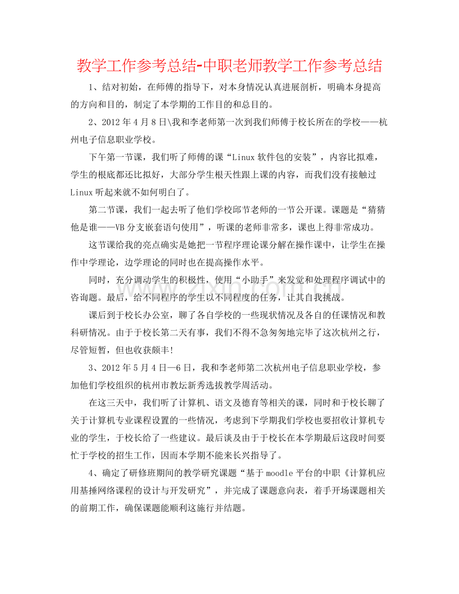 教学工作参考总结中职教师教学工作参考总结.docx_第1页