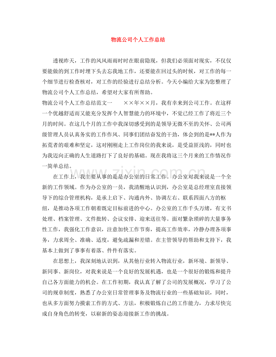 物流公司个人工作总结.docx_第1页