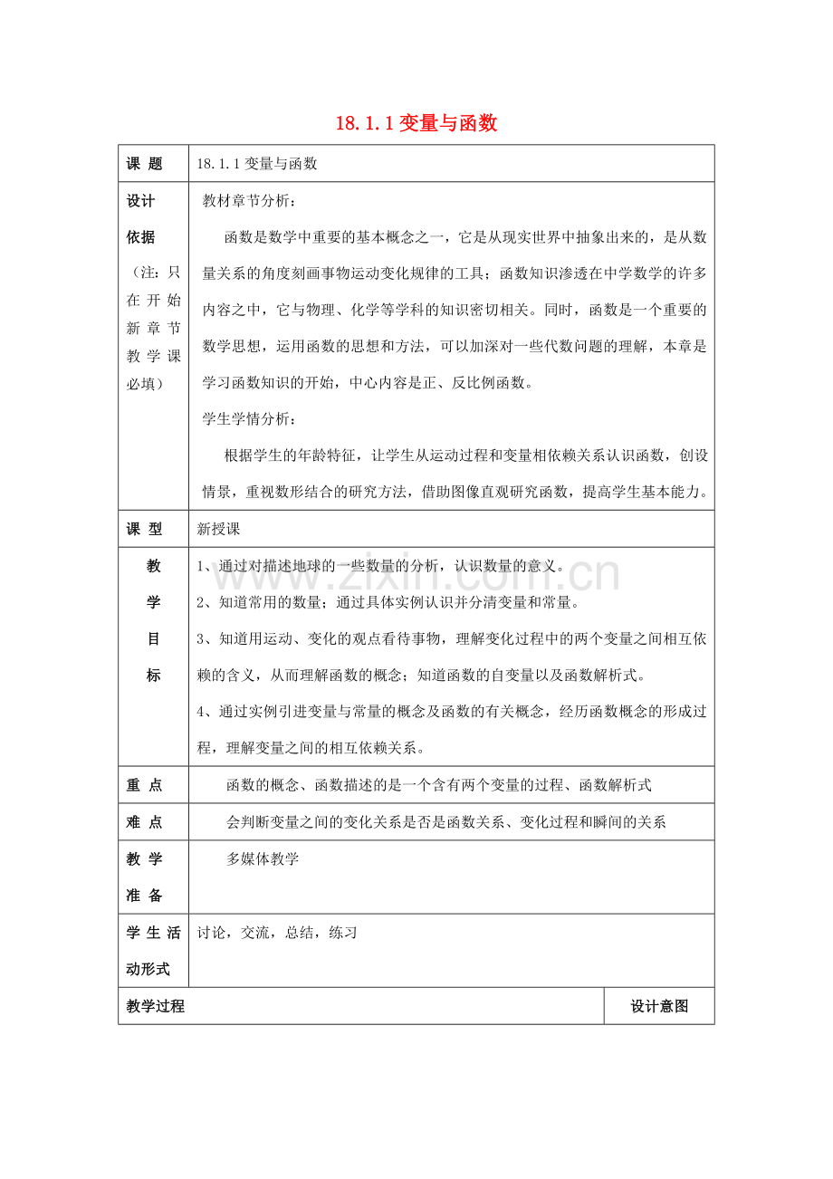 秋八年级数学上册 18.1 函数的概念 18.1.1 变量与函数教案 沪教版五四制-沪教版初中八年级上册数学教案.doc_第1页