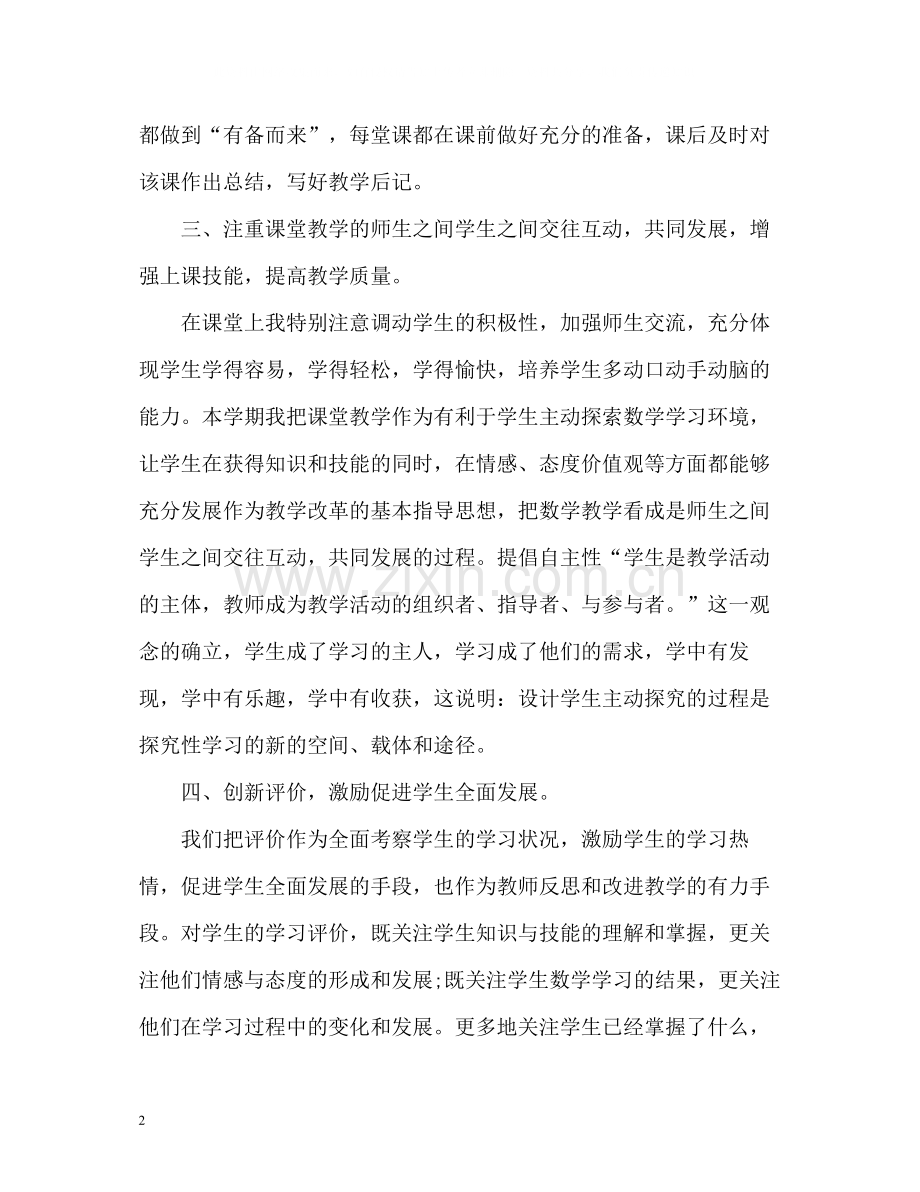 小学数学教师个人工作总结3.docx_第2页