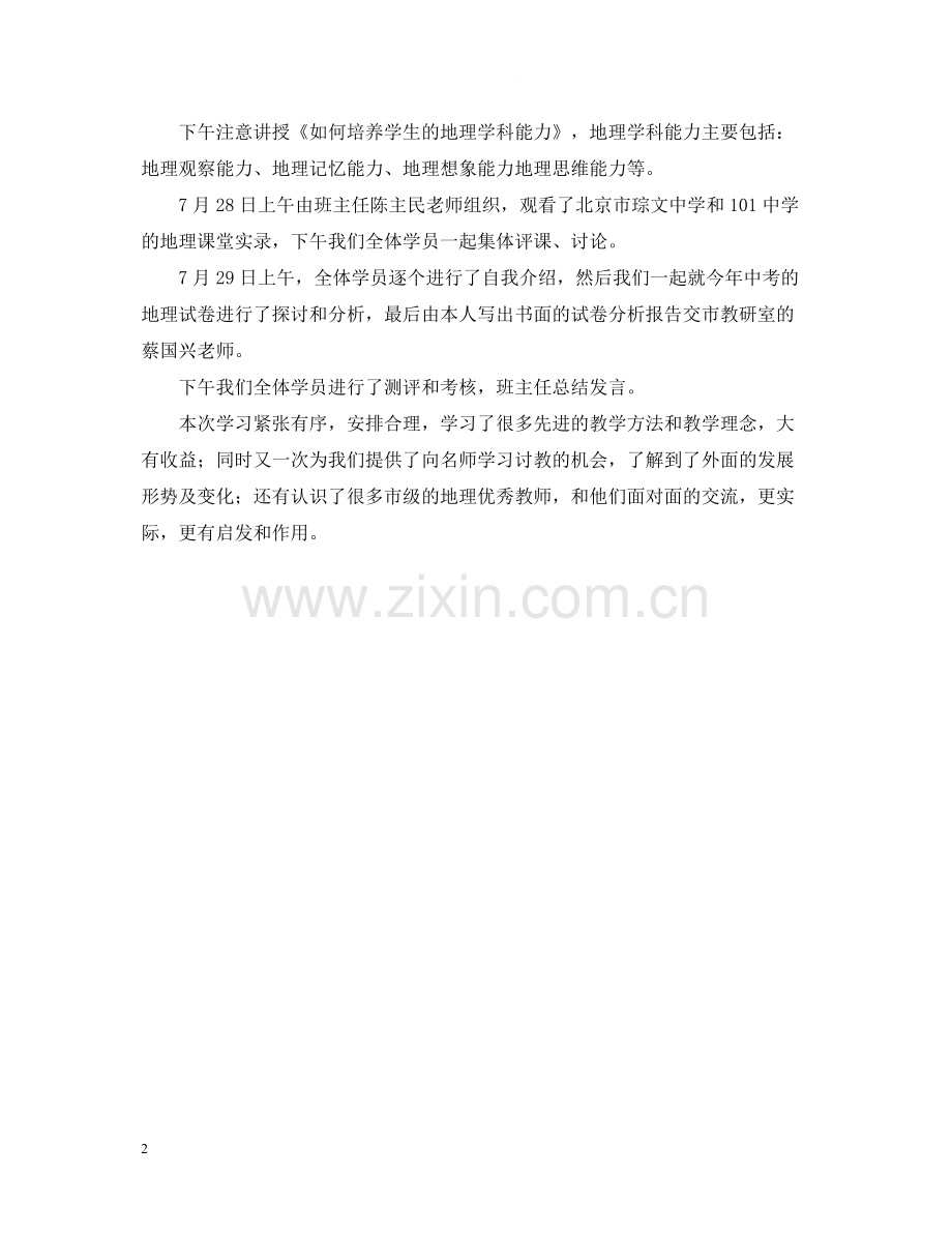 暑假市级地理骨干教师培训总结.docx_第2页