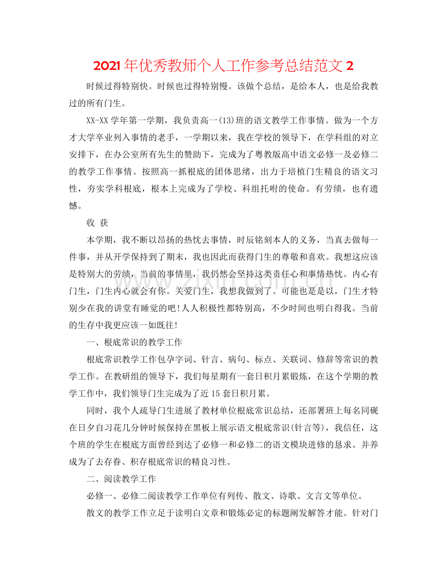 2021年优秀教师个人工作参考总结范文2.docx_第1页