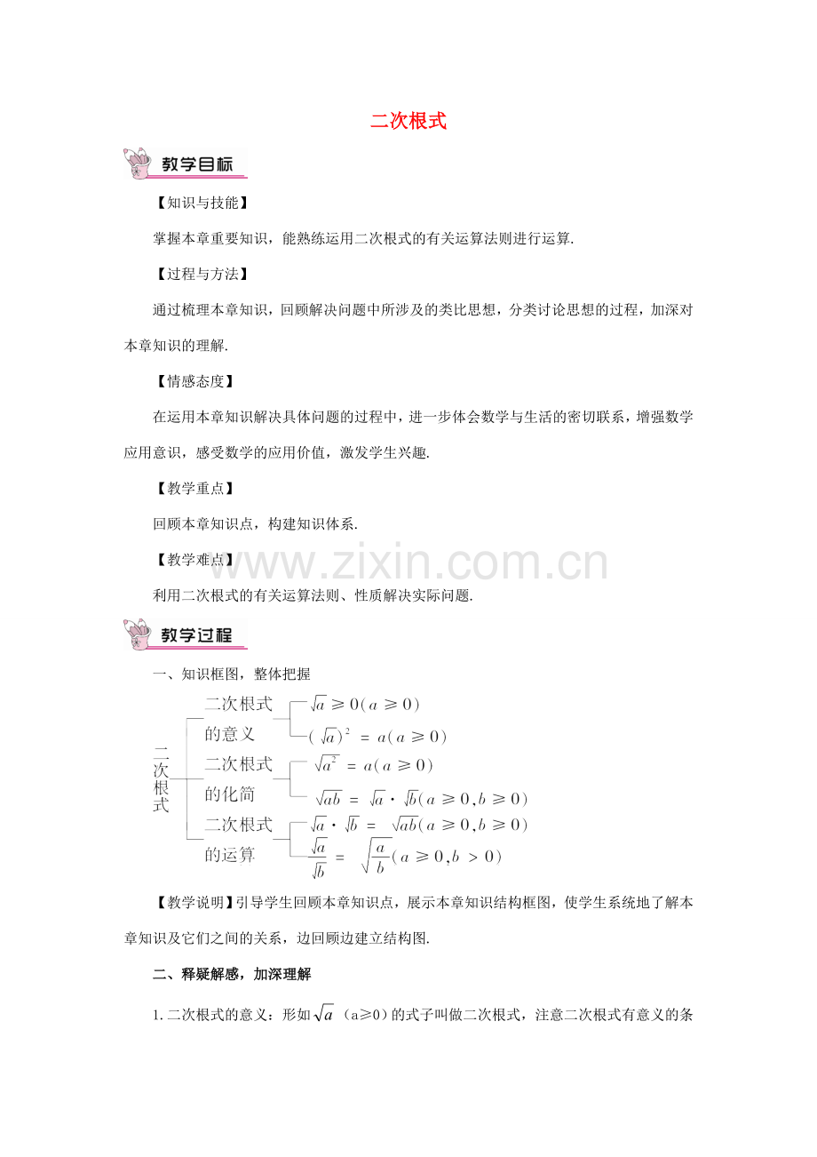 秋九年级数学上册 21 二次根式复习教案 （新版）华东师大版-（新版）华东师大版初中九年级上册数学教案.doc_第1页