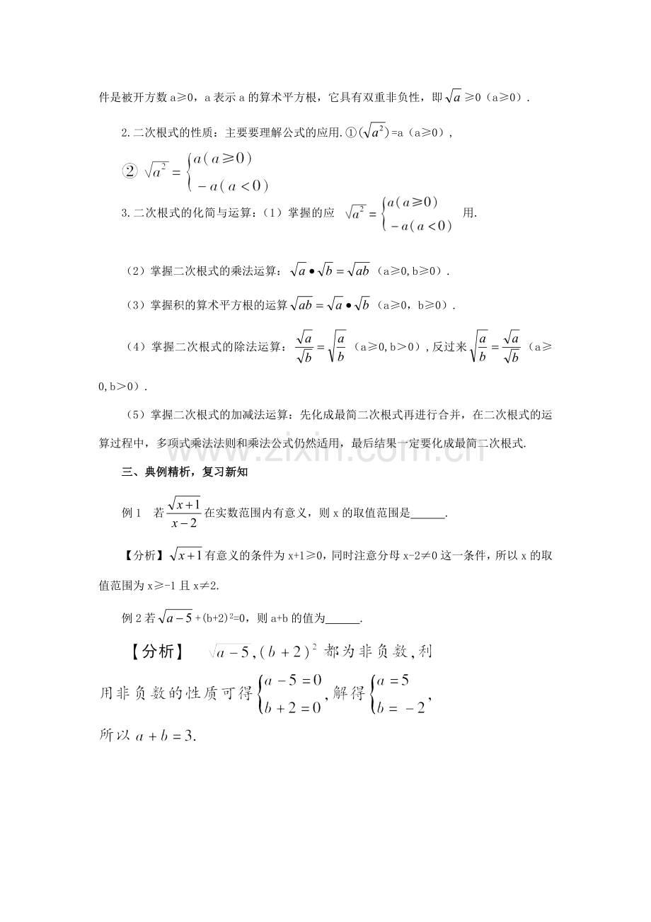 秋九年级数学上册 21 二次根式复习教案 （新版）华东师大版-（新版）华东师大版初中九年级上册数学教案.doc_第2页