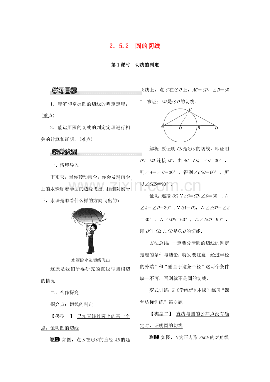 九年级数学下册 2.5 直线与圆的位置关系 2.5.2 第1课时 切线的判定教案 （新版）湘教版-（新版）湘教版初中九年级下册数学教案.doc_第1页