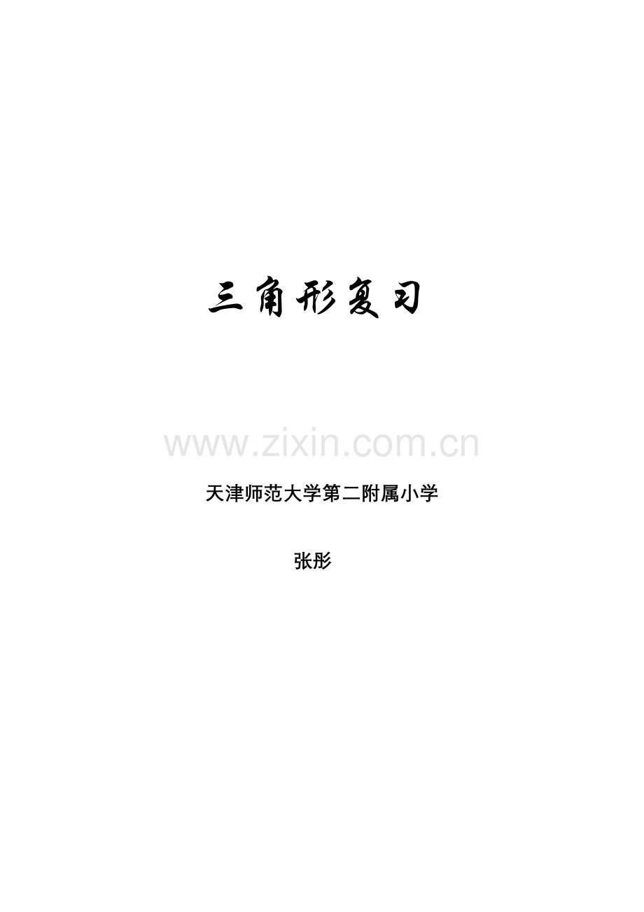 小学数学北师大2011课标版四年级三角形复习.doc_第1页