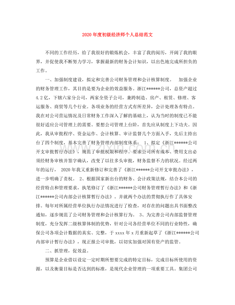 2020年度初级经济师个人总结范文.docx_第1页