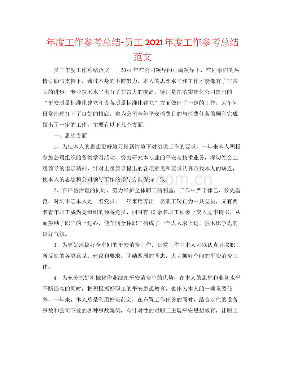 2021年度工作参考总结员工年度工作参考总结范文.docx_第1页