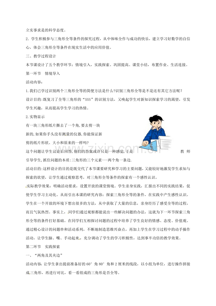 陕西省宝鸡市渭滨区七年级数学下册 4.3 探索三角形全等的条件（二）教学设计 （新版）北师大版-（新版）北师大版初中七年级下册数学教案.doc_第2页