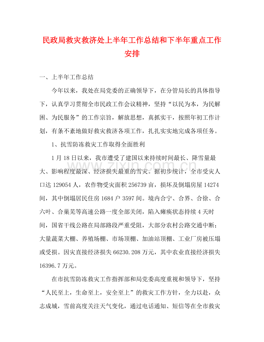 民政局救灾救济处上半年工作总结和下半年重点工作安排.docx_第1页