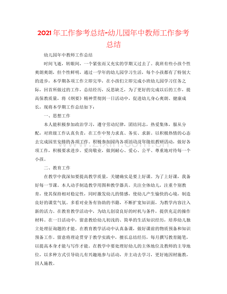 2021年工作参考总结幼儿园年中教师工作参考总结.docx_第1页