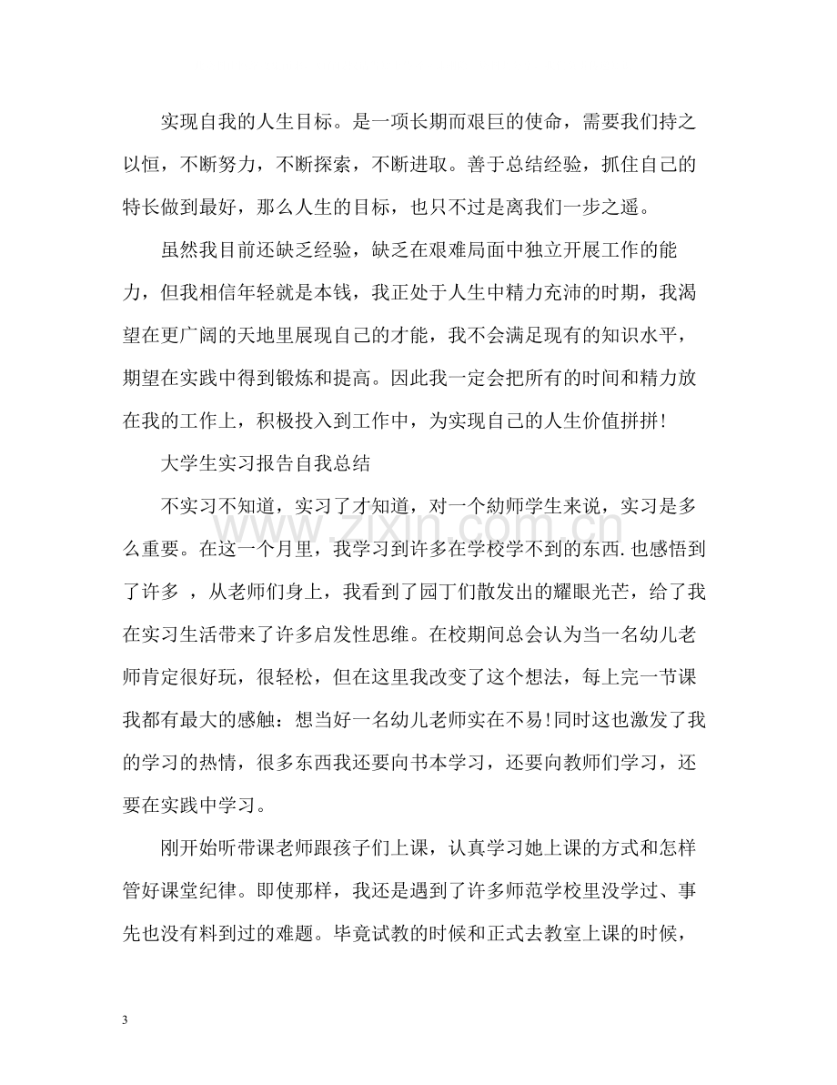 大学生实习报告自我总结2).docx_第3页