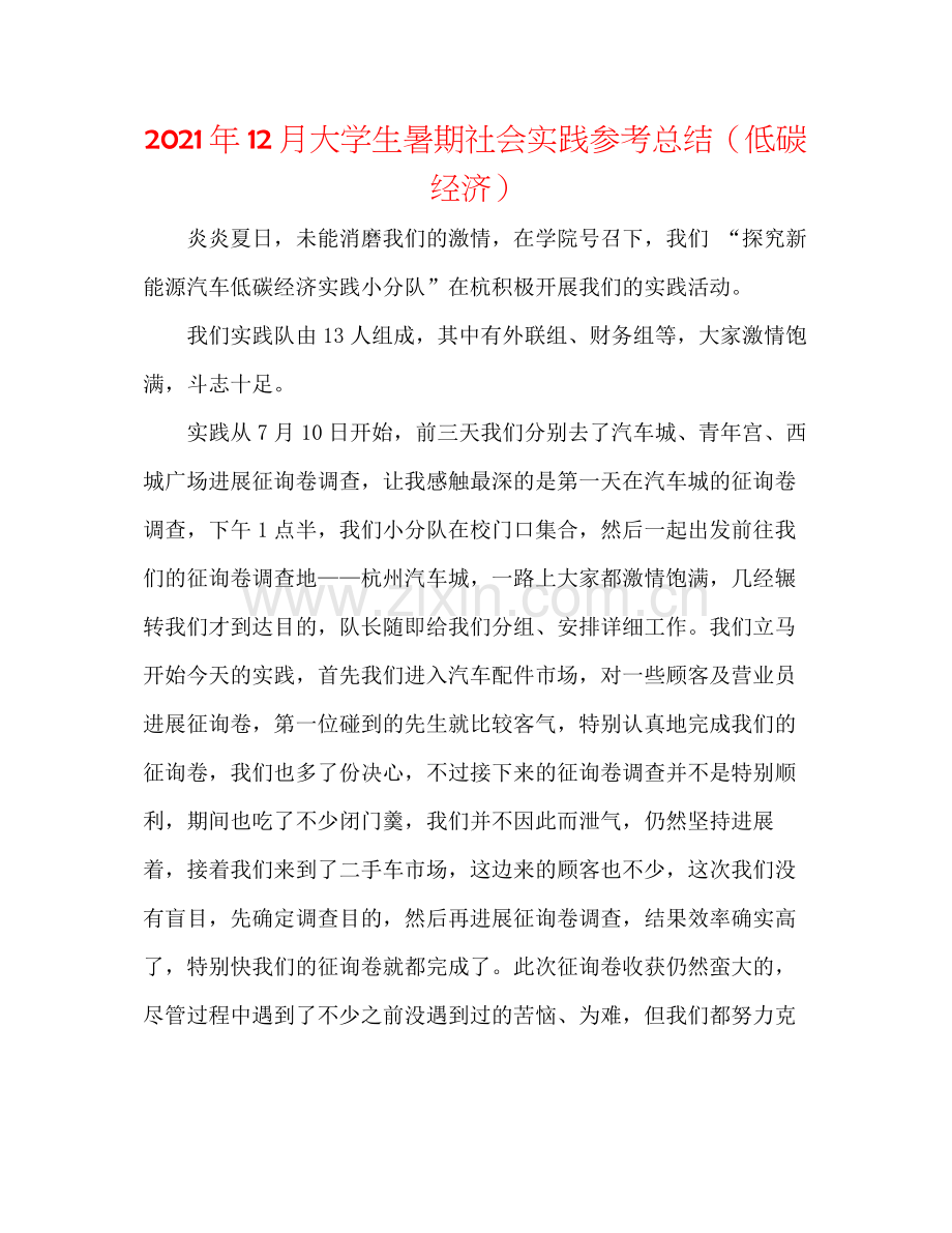 2021年12月大学生暑期社会实践参考总结（低碳经济）.docx_第1页