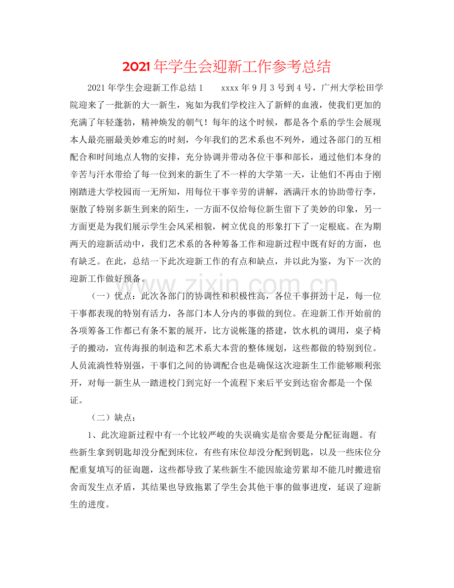 2021年学生会迎新工作参考总结.docx_第1页