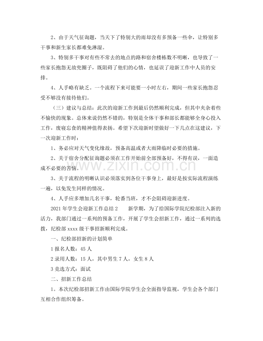 2021年学生会迎新工作参考总结.docx_第2页