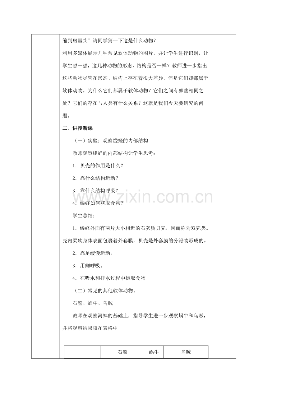 八年级生物上册 第5单元 第1章 第3节 软体动物和节肢动物教案 （新版）新人教版-（新版）新人教版初中八年级上册生物教案.doc_第2页