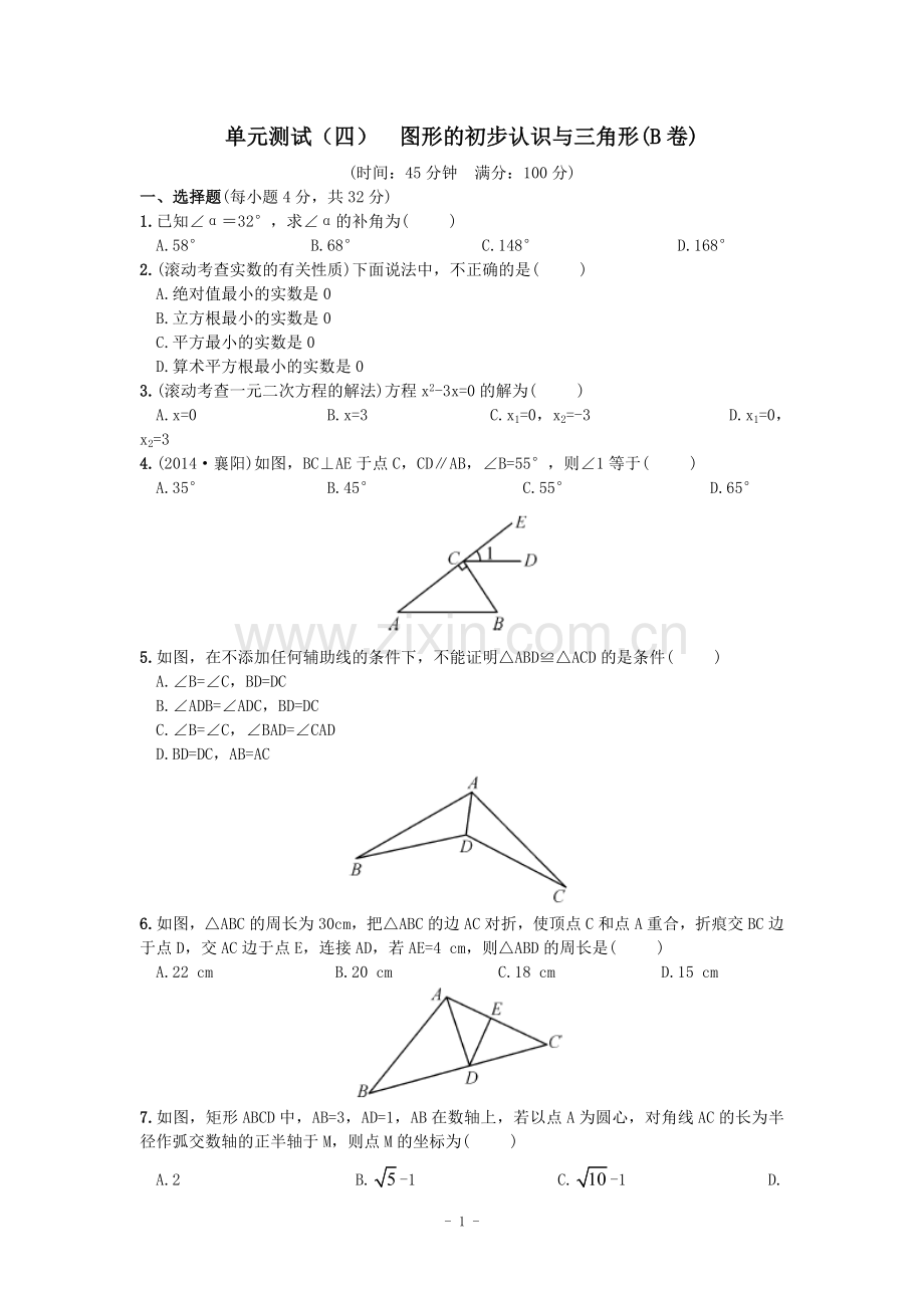 《火线100天》2015中考数学复习单元测试(四)图形的初步认识与三角形(B卷).doc_第1页